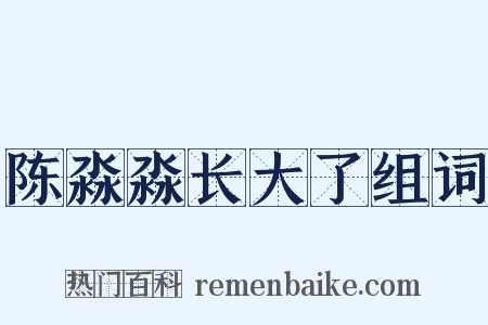 陈淼淼长大了组词是什么意思的图片